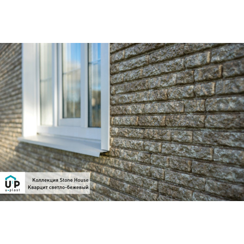 Фасадные панели Ю-пласт Стоун-хаус Кварцит - Светло-бежевый